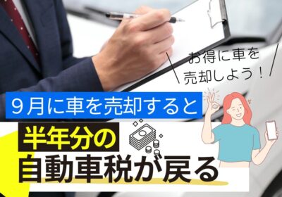 9月に車を売却すると半年分の自動車税が戻ってくる