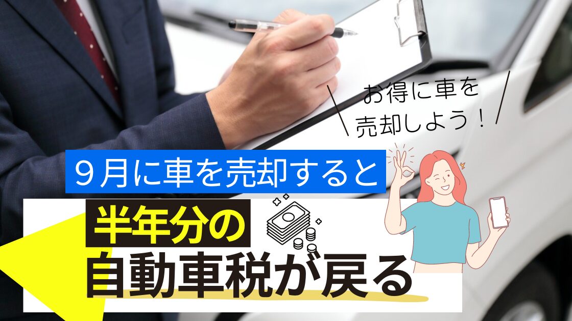 9月に車を売却すると半年分の自動車税が戻ってくる