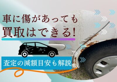 車に傷があっても買取はできる