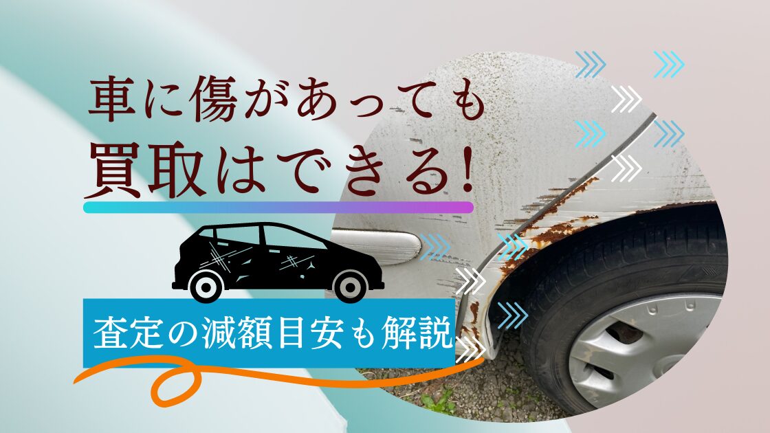 車に傷があっても買取はできる