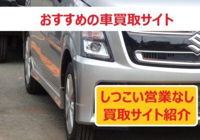 銀色の軽自動車 車買取サイト紹介