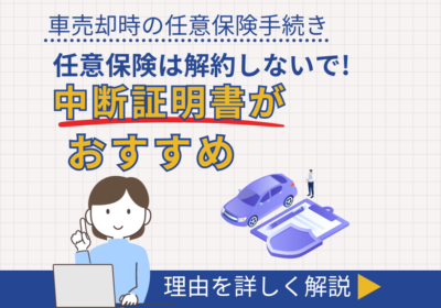 任意保険は解約しないで！中断証明書がおすすめ