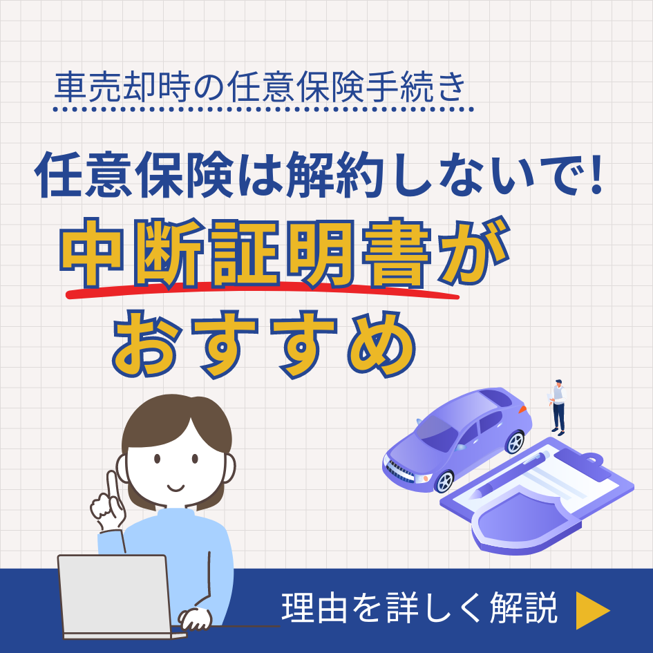 任意保険は解約しないで！中断証明書がおすすめ