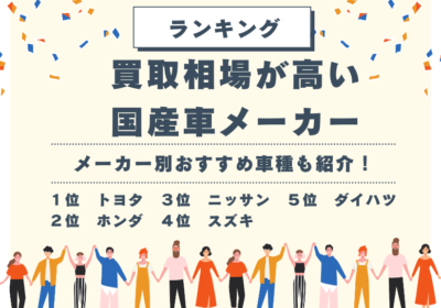 買取相場が高い国産車メーカーランキング