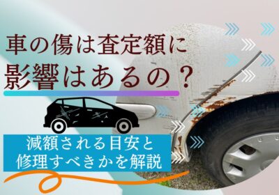 車の傷は査定額に影響あるの？