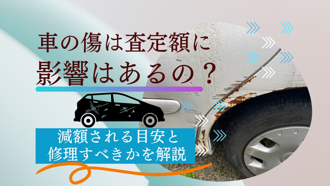 車の傷は査定額に影響あるの？