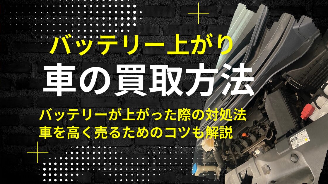 バッテリー上がりの車の買取