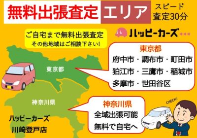 無料出張査定可能エリア