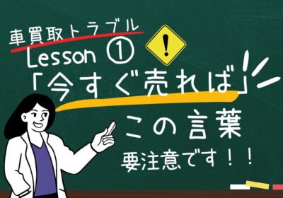 車買取で「今すぐ売れば」この言葉が出たら要注意です