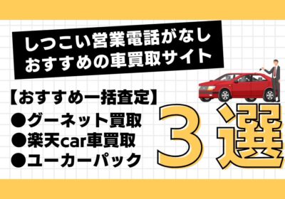 おすすめの車買取サイト