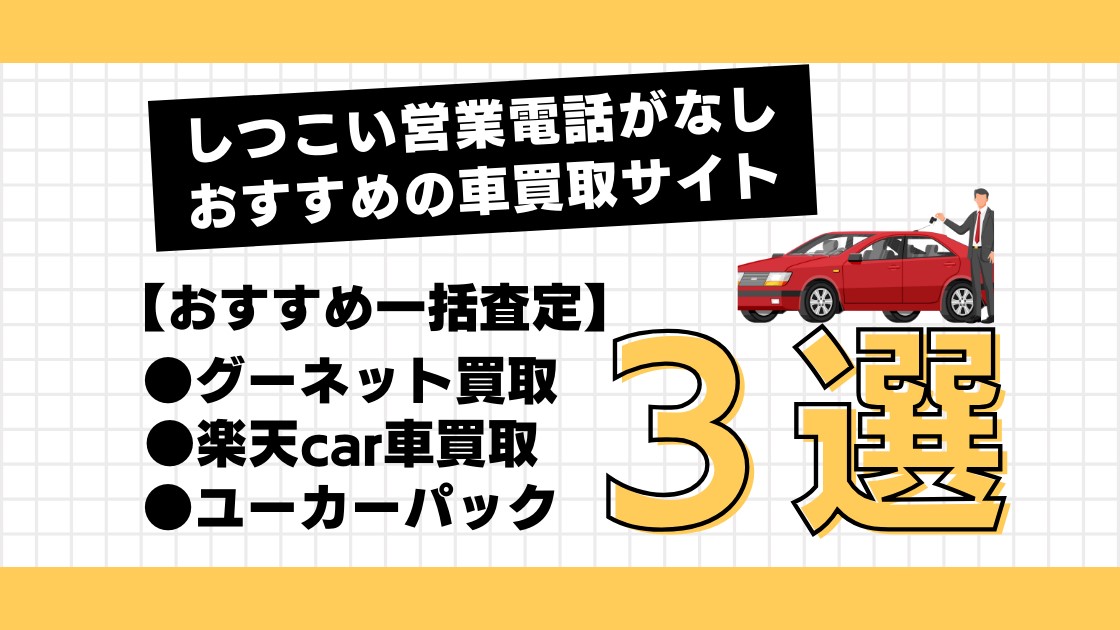 おすすめの車買取サイト