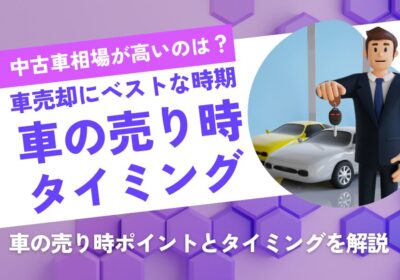 車売却にベストな時期　車の売り時タイミング