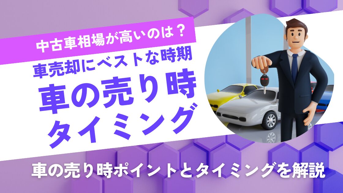 車売却にベストな時期　車の売り時タイミング