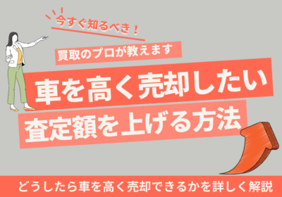 車を高く売りたい　査定額を上げる方法