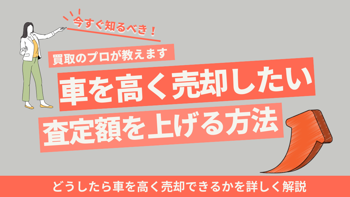 車を高く売りたい　査定額を上げる方法