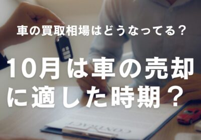 10月は車の売却に適した時期？