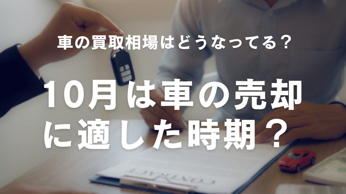 10月は車の売却に適した時期？