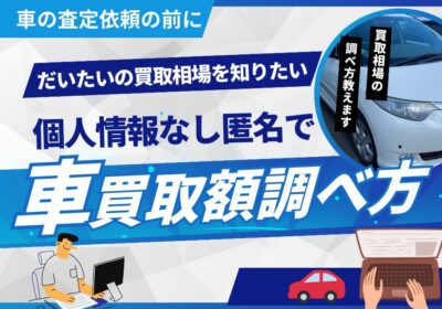 個人情報電話なしで車買取額調べ方