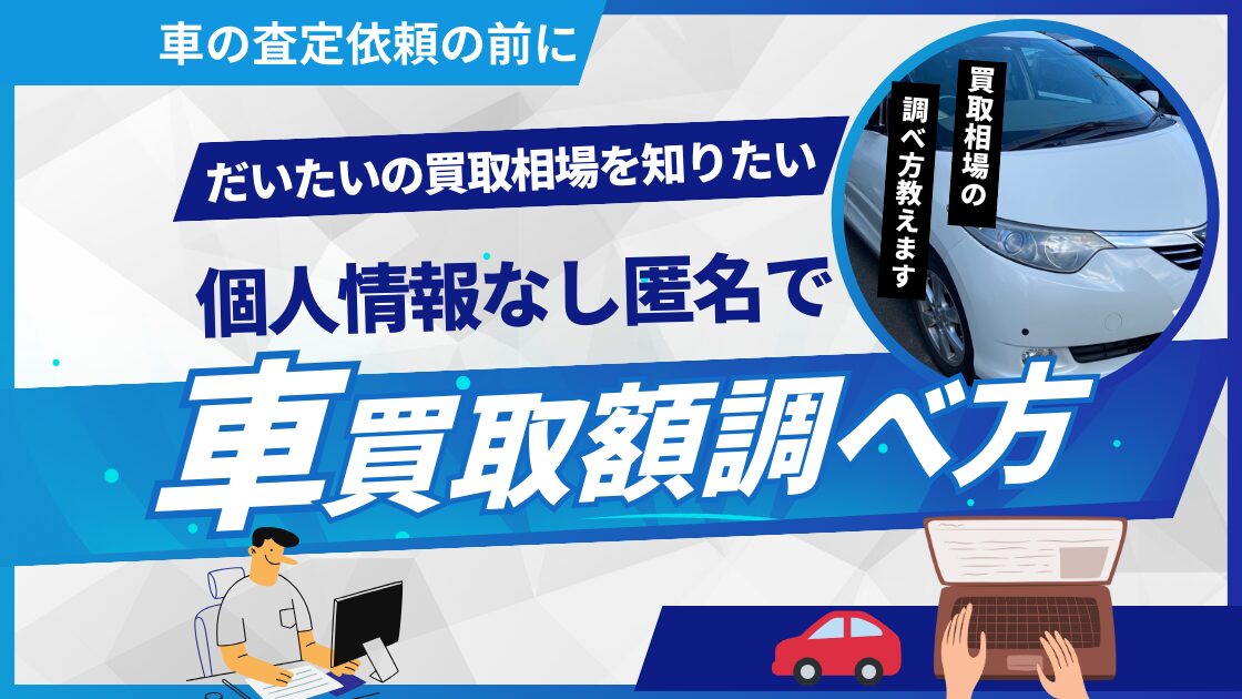 個人情報電話なしで車買取額調べ方