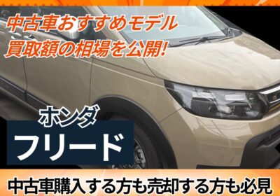 中古車おすすめモデルの買取額を公開（ホンダフリード）