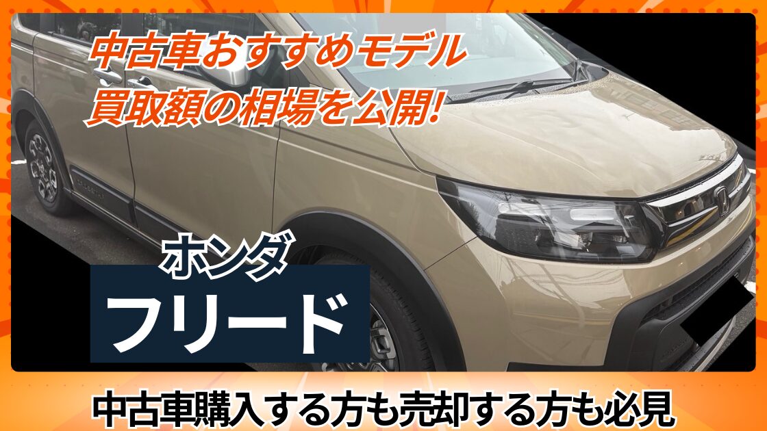 中古車おすすめモデルの買取額を公開（ホンダフリード）