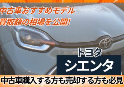 中古車おすすめモデルと買取額の相場を公開（トヨタシエンタ）