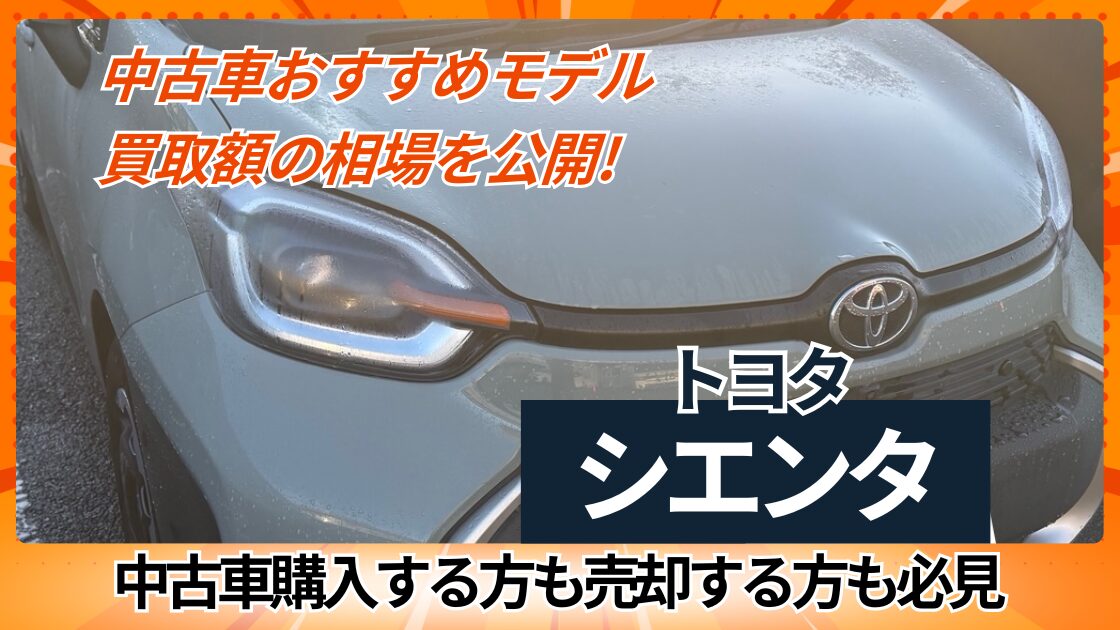 中古車おすすめモデルと買取額の相場を公開（トヨタシエンタ）