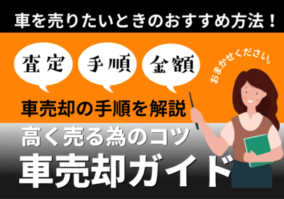 車売却の手順を解説　高く売る為のコツ　車売却ガイド