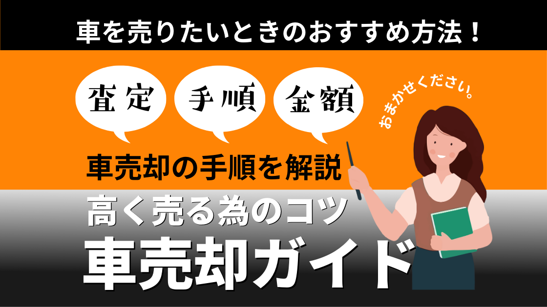 車売却の手順を解説　高く売る為のコツ　車売却ガイド