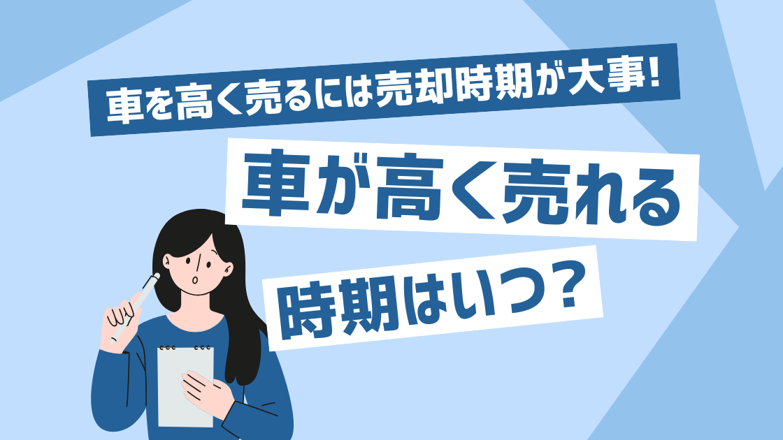 車が高く売れる時期はいつ？