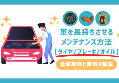 車を長持ちさせるメンテナンス方法