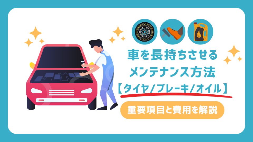 車を長持ちさせるメンテナンス方法