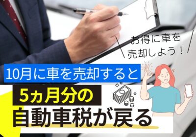 10月に車を売却すると5か月分の自動車税が戻る