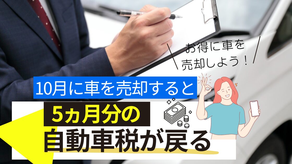 10月に車を売却すると5か月分の自動車税が戻る