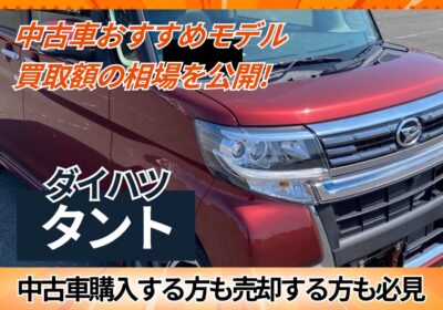 中古車おすすめモデル買取額の相場も公開　ダイハツタント