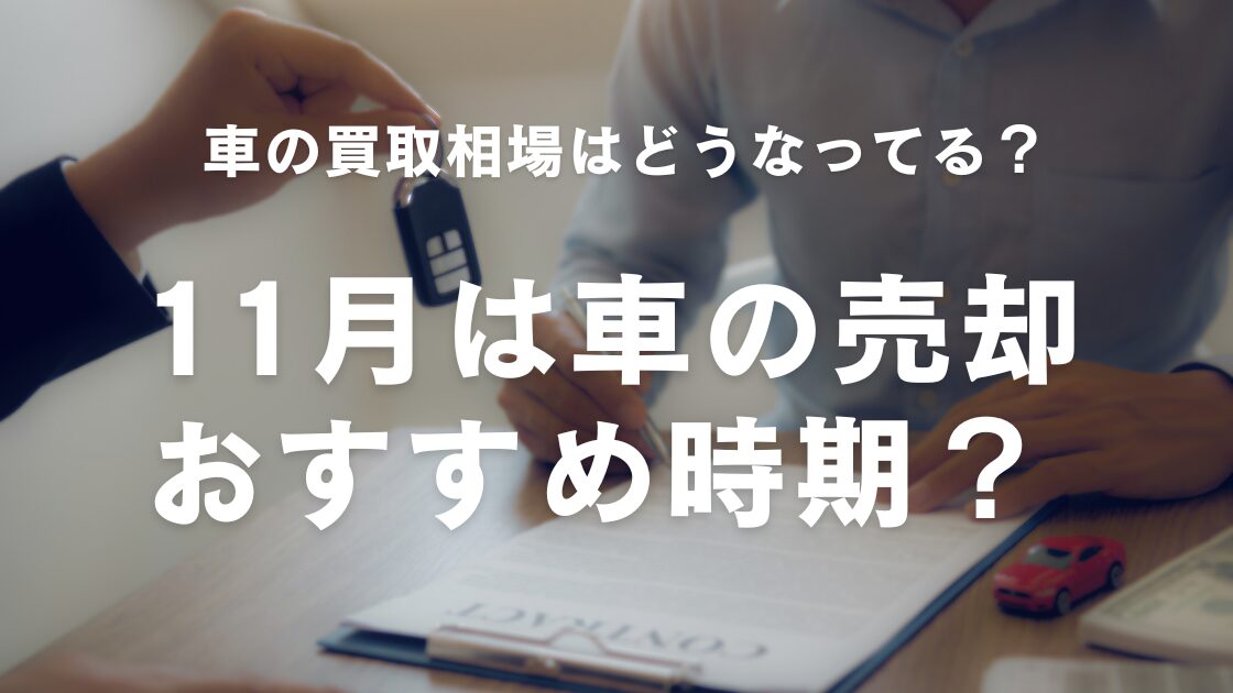 11月は車の売却おすすめ時期？