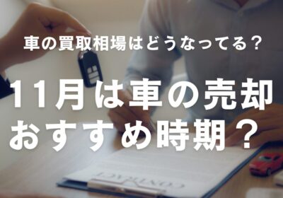 11月は車の売却おすすめ時期？