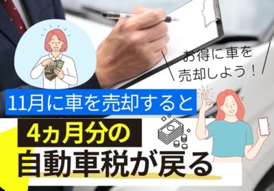 11月に車を売却すると4か月分の自動車税が戻る