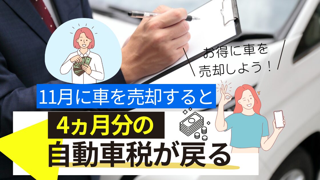 11月に車を売却すると4か月分の自動車税が戻る