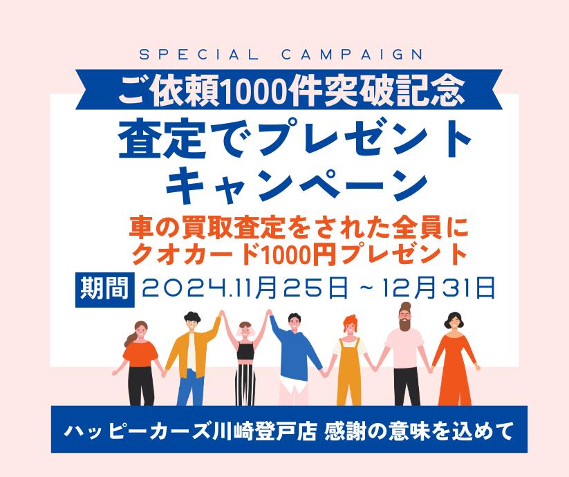 ご依頼件数1000件突破記念　車査定でプレゼントキャンペーン