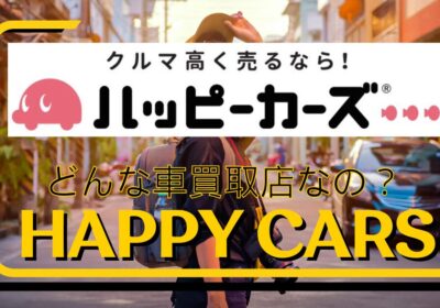 どんな車買取店なの？happycars