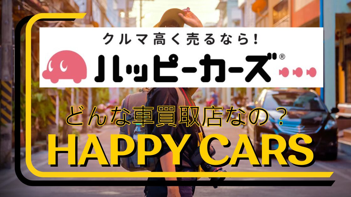 どんな車買取店なの？happycars