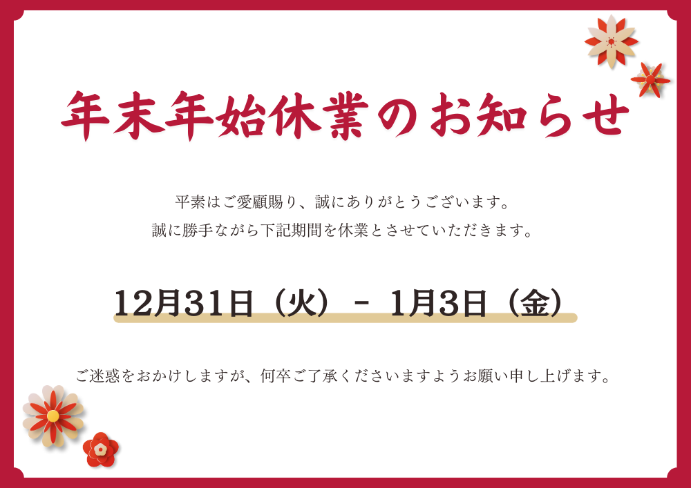 年末年始　休業日のお知らせ