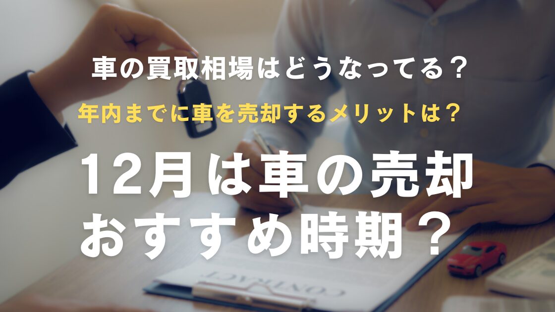 12月は車の売却おすすめ時期？