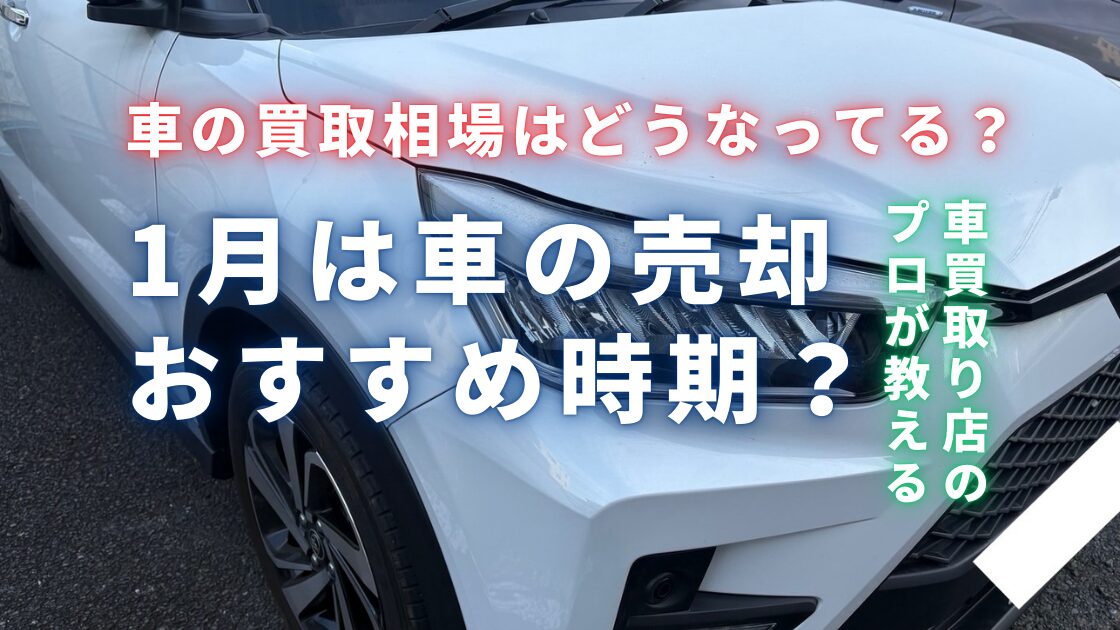 1月は車売却おすすめ時期？