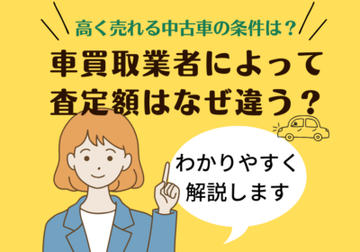 車買取業者によって査定額はなぜ違う？