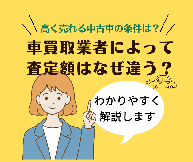 車買取業者によって査定額はなぜ違う？