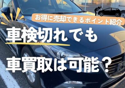 車検切れでも車買取は可能？