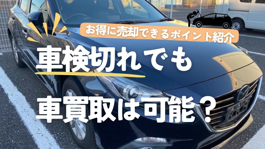 車検切れでも車買取は可能？