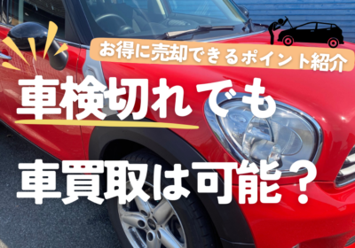 車検切れでも買取は可能？